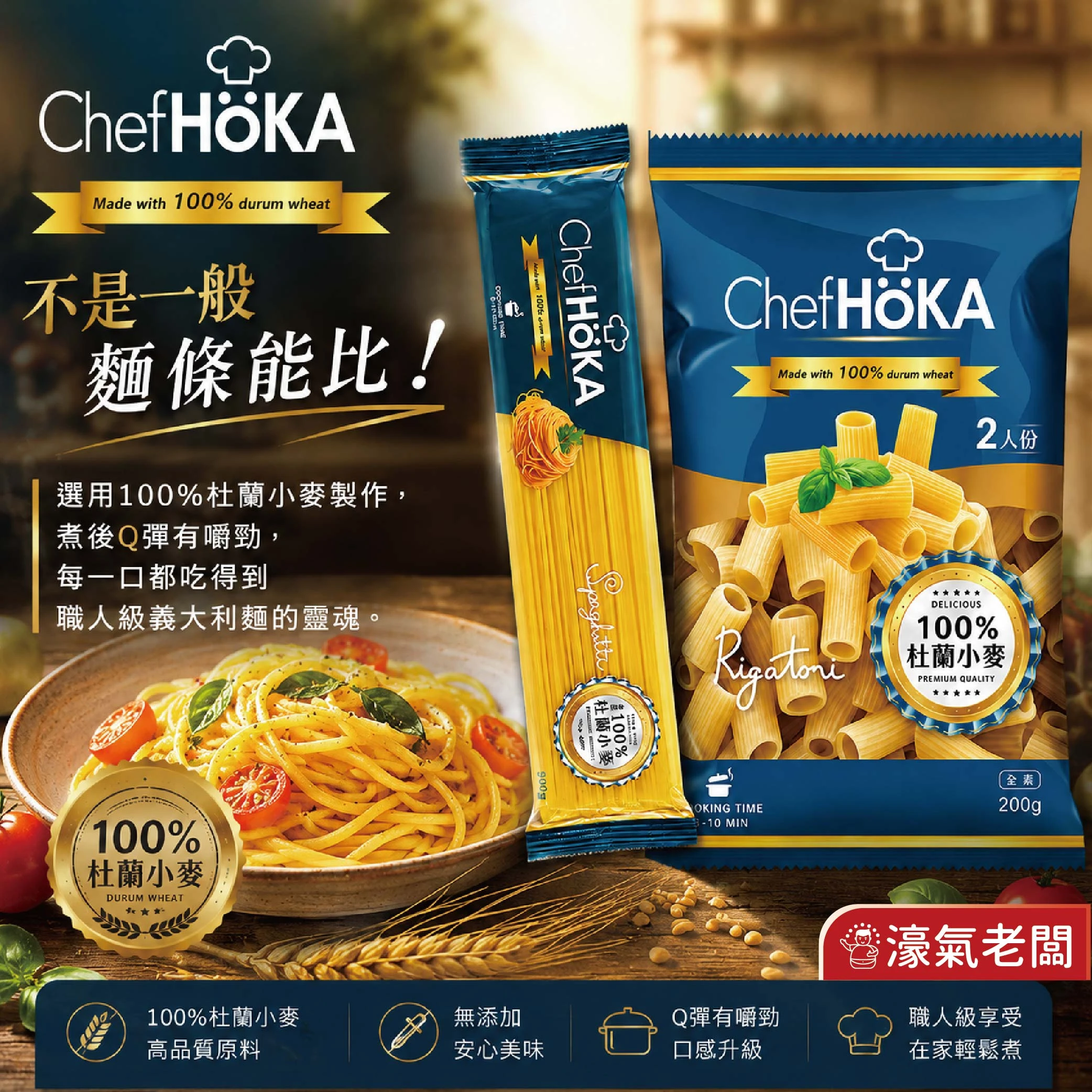 荷卡廚坊特級義大利直麵/特級義大利水管麵200g 土耳其 小麥粉 義大利麵 素食 料理 西餐料理 露營
