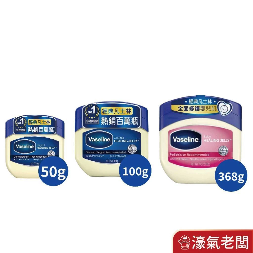 VASELINE 凡士林經典高純修護凝膠 三重精煉凝膠 經典款50g/大容量100g/嬰兒香368g 護唇膏