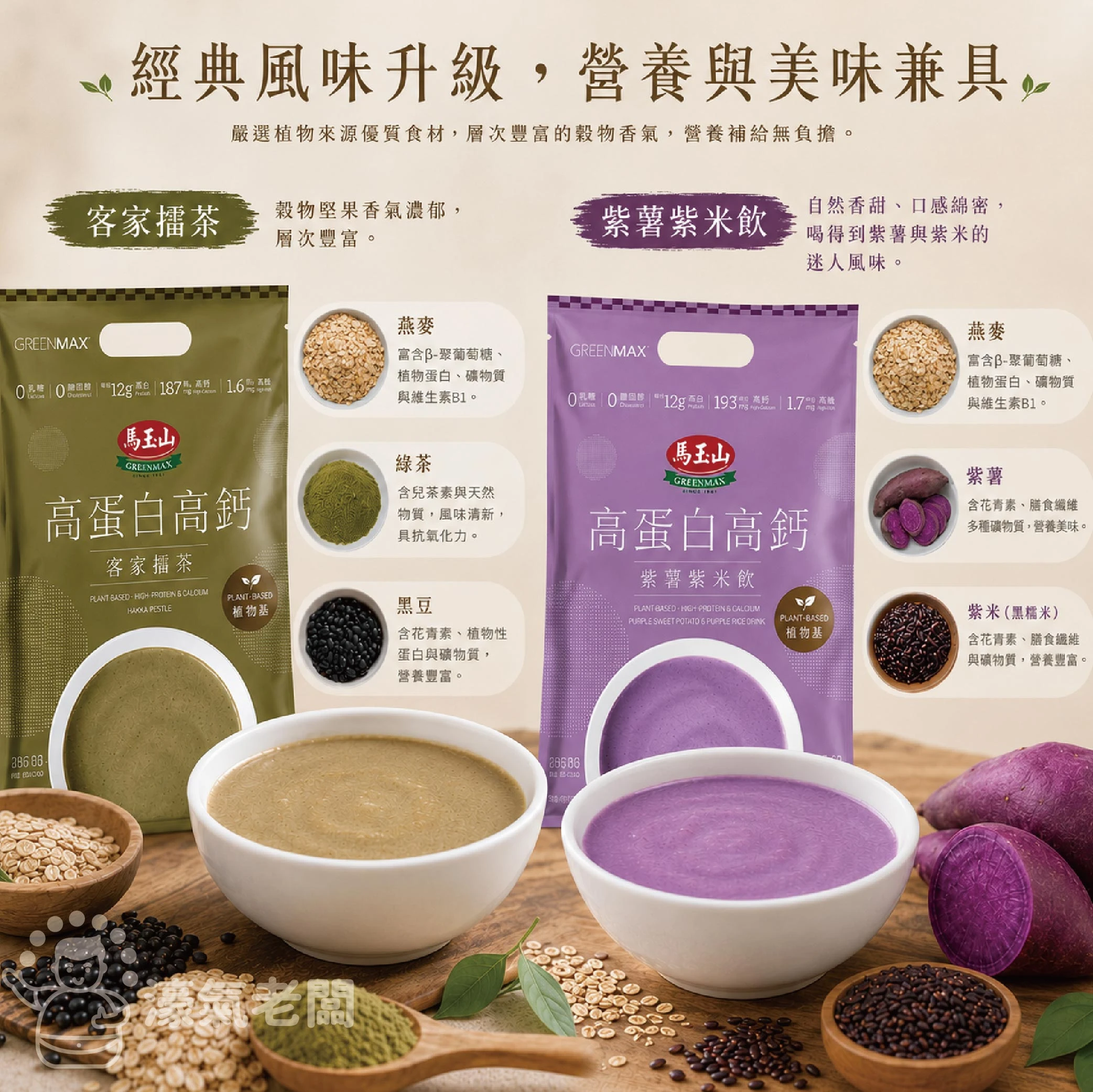馬玉山植物基高蛋白高鈣30gx10/袋 (客家擂茶/紫薯紫米)早餐 素食 新品 高蛋白 黑芝麻 杏仁 運動