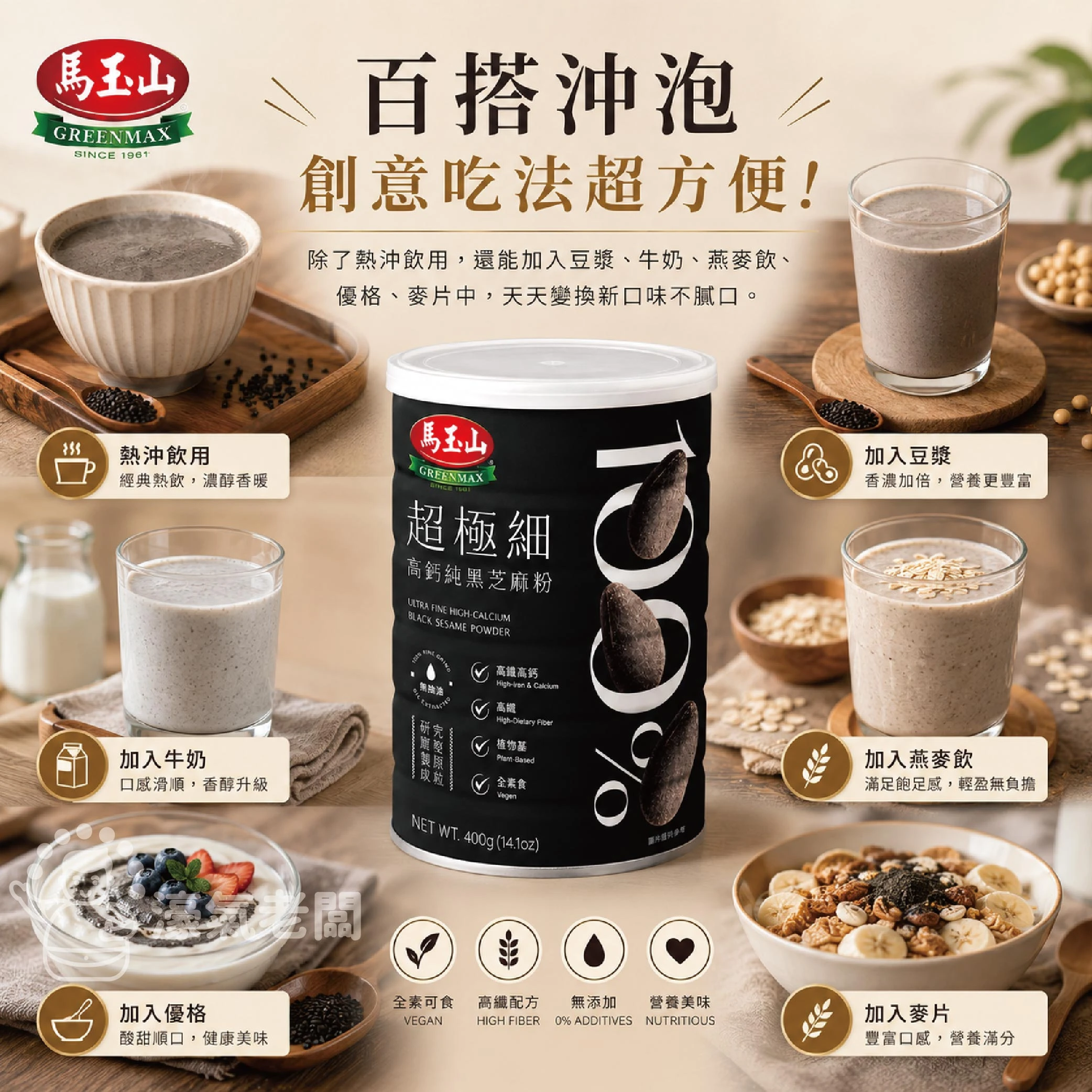 馬玉山 100%超極細高鈣純黑芝麻粉400g 馬玉山黑芝麻粉 早餐 沖泡飲 全素 黑芝麻 無糖 芝麻粉
