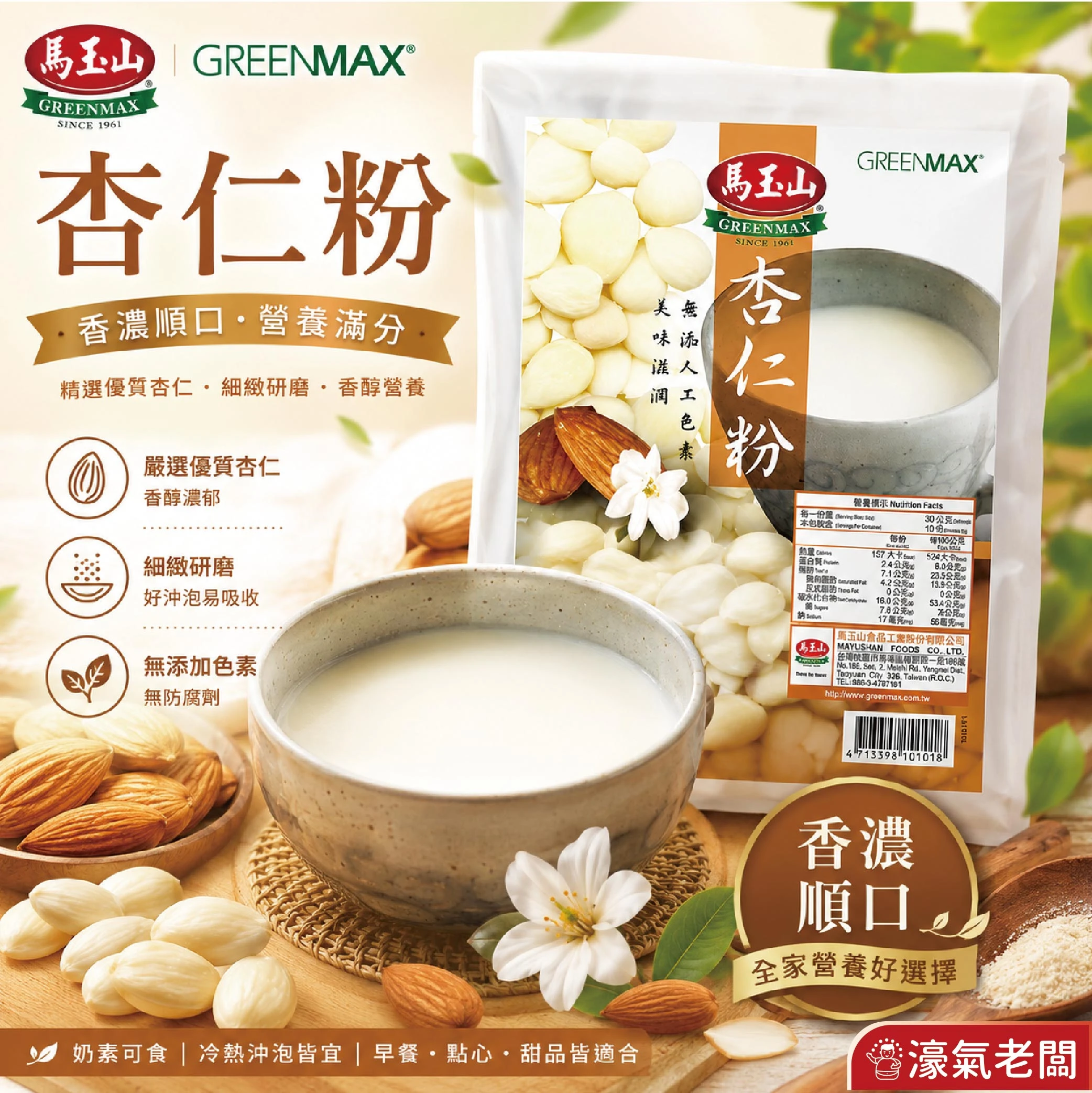 馬玉山杏仁粉無添加蔗糖300g 奶素 沖泡 早餐 台灣製造 沖泡飲品 杏仁粉 無添加 