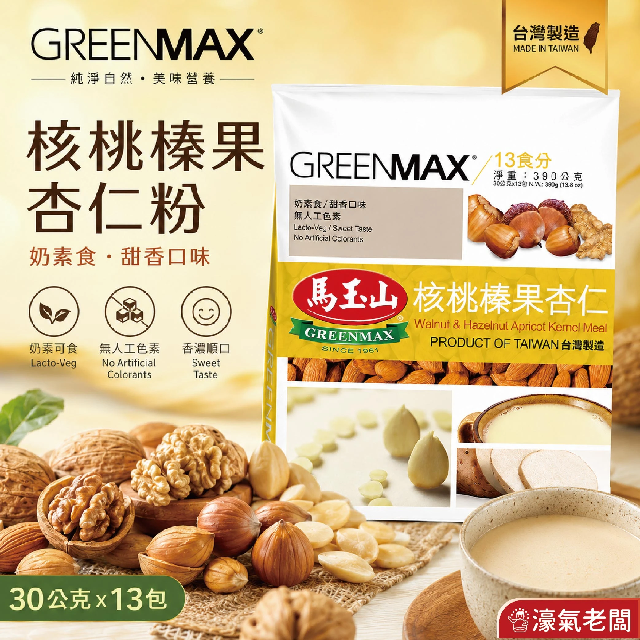 馬玉山核桃榛果杏仁30g×12pcs(包) 杏仁粉 早餐 沖泡 全素 沖泡飲品 沖泡即食【濠氣老闆】