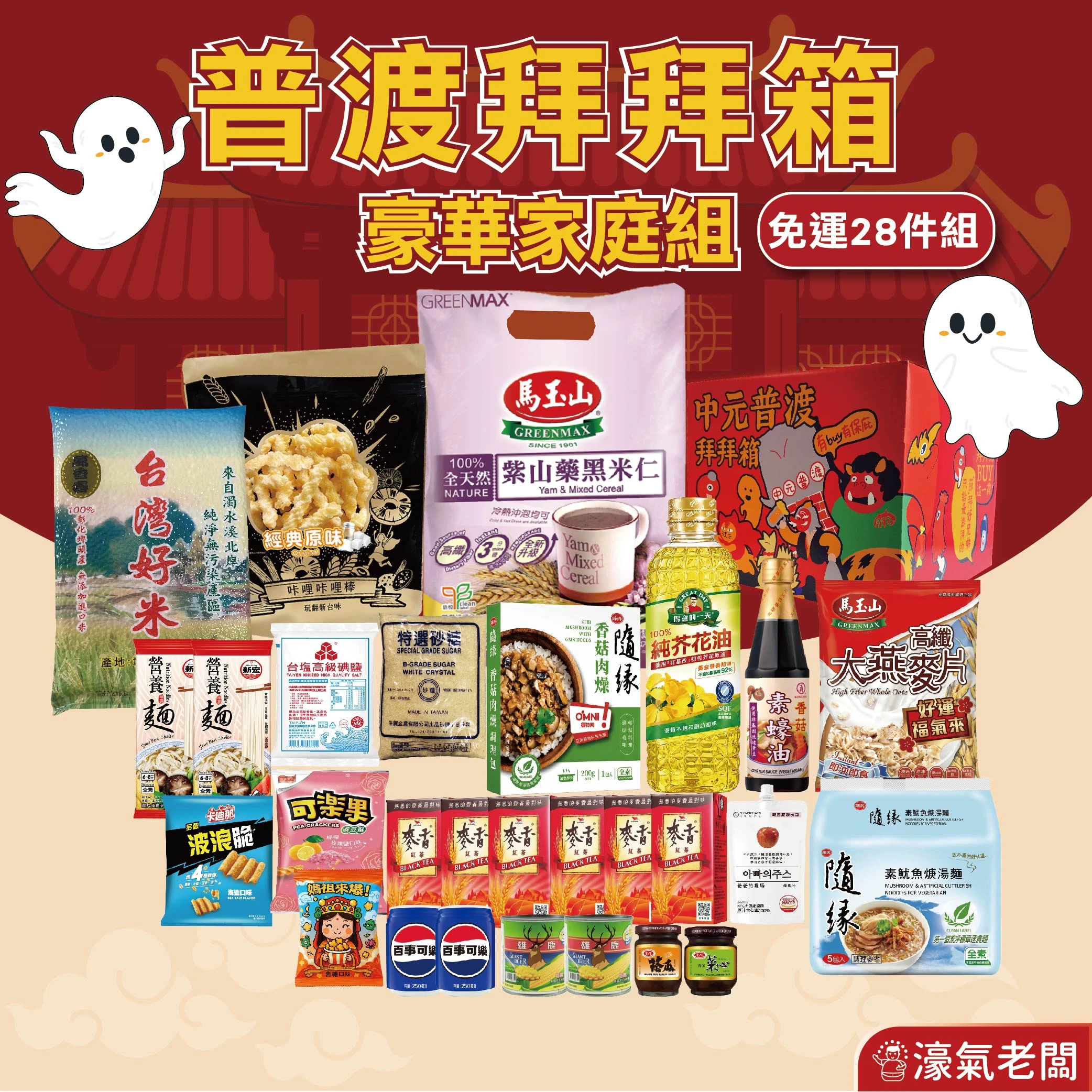中元普渡箱(4種價位)拜拜箱 零食箱 零食福箱 普渡可客製(中元節普渡供品：素飄香泡麵 隨緣泡麵 卡迪那 可樂果 百事可樂 麥香 馬玉山 零食飲品 )【宅配免運】