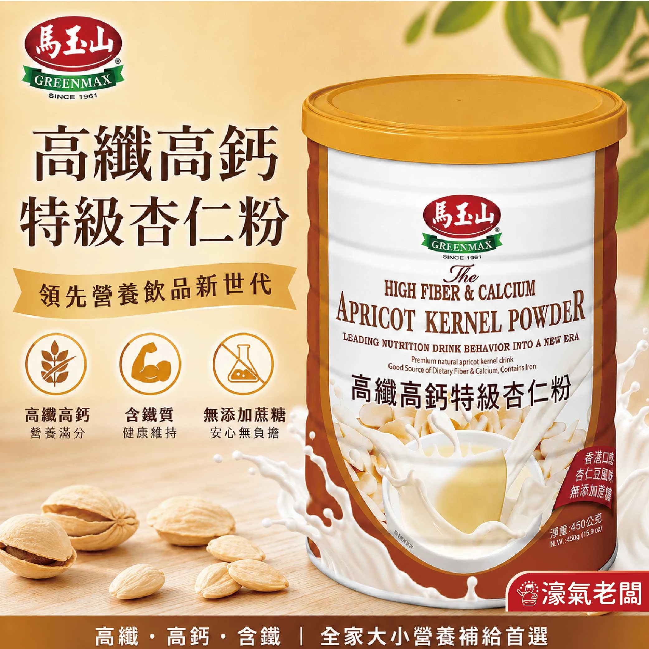 馬玉山高纖高鈣特級杏仁粉450g 杏仁粉 早餐 沖泡 全素 馬玉山杏仁粉 沖泡飲品 沖泡即食 純杏仁粉【濠氣老闆】