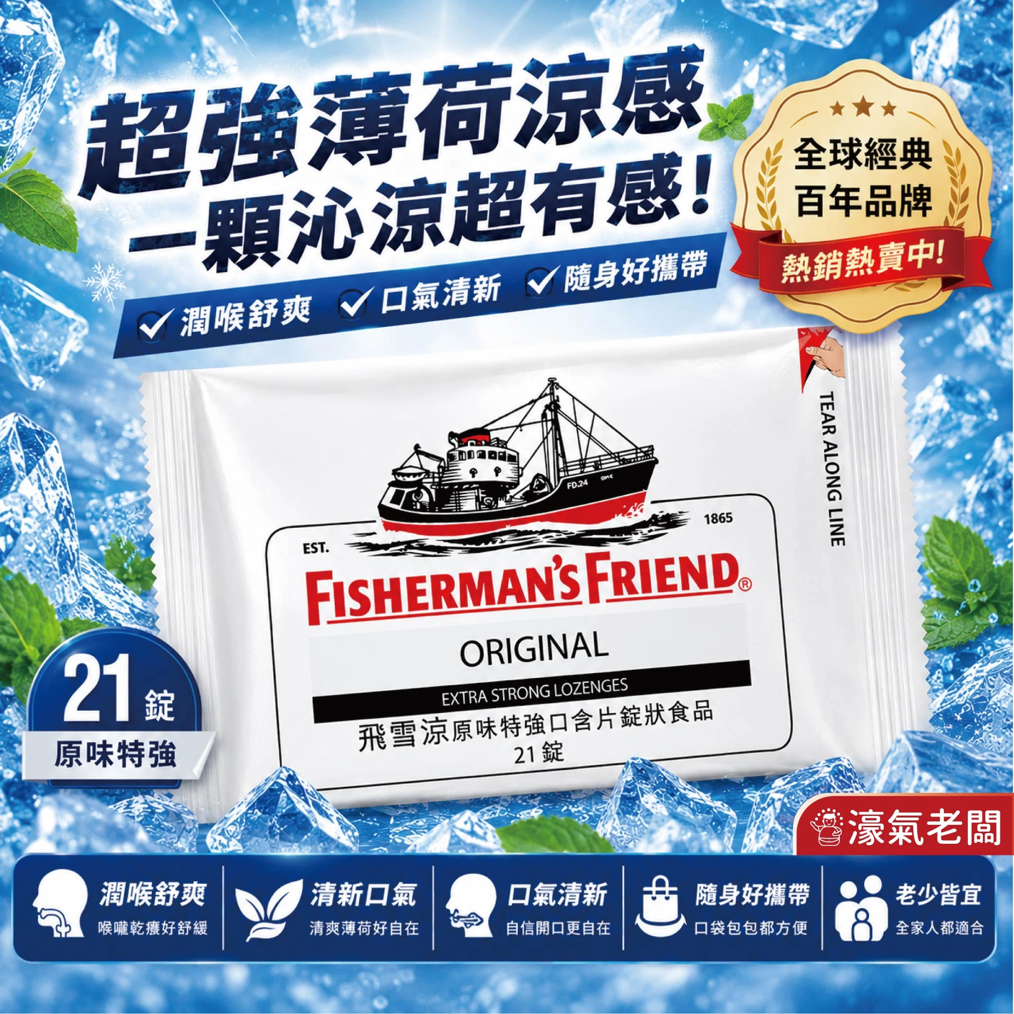 飛雪涼 原味特強口含片錠狀食品21錠 Fisherman＇sFriend 老船長喉糖 涼糖 進口零食 糖果【濠氣老闆】