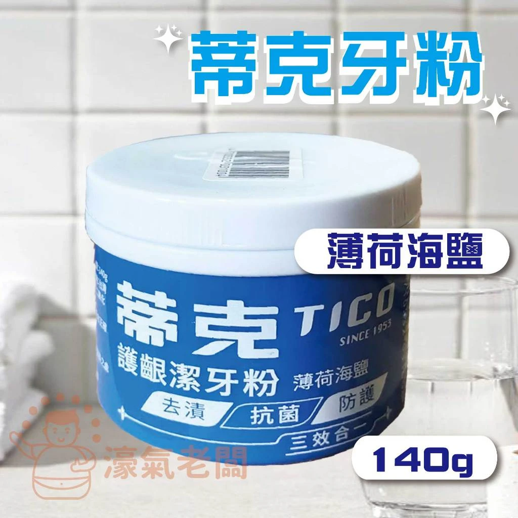 蒂克牙粉(全效潔牙粉/護齦潔牙粉)140g 牙粉 口腔清潔 潔牙粉 潔牙 刷牙 台灣製造 護齦【濠氣老闆】