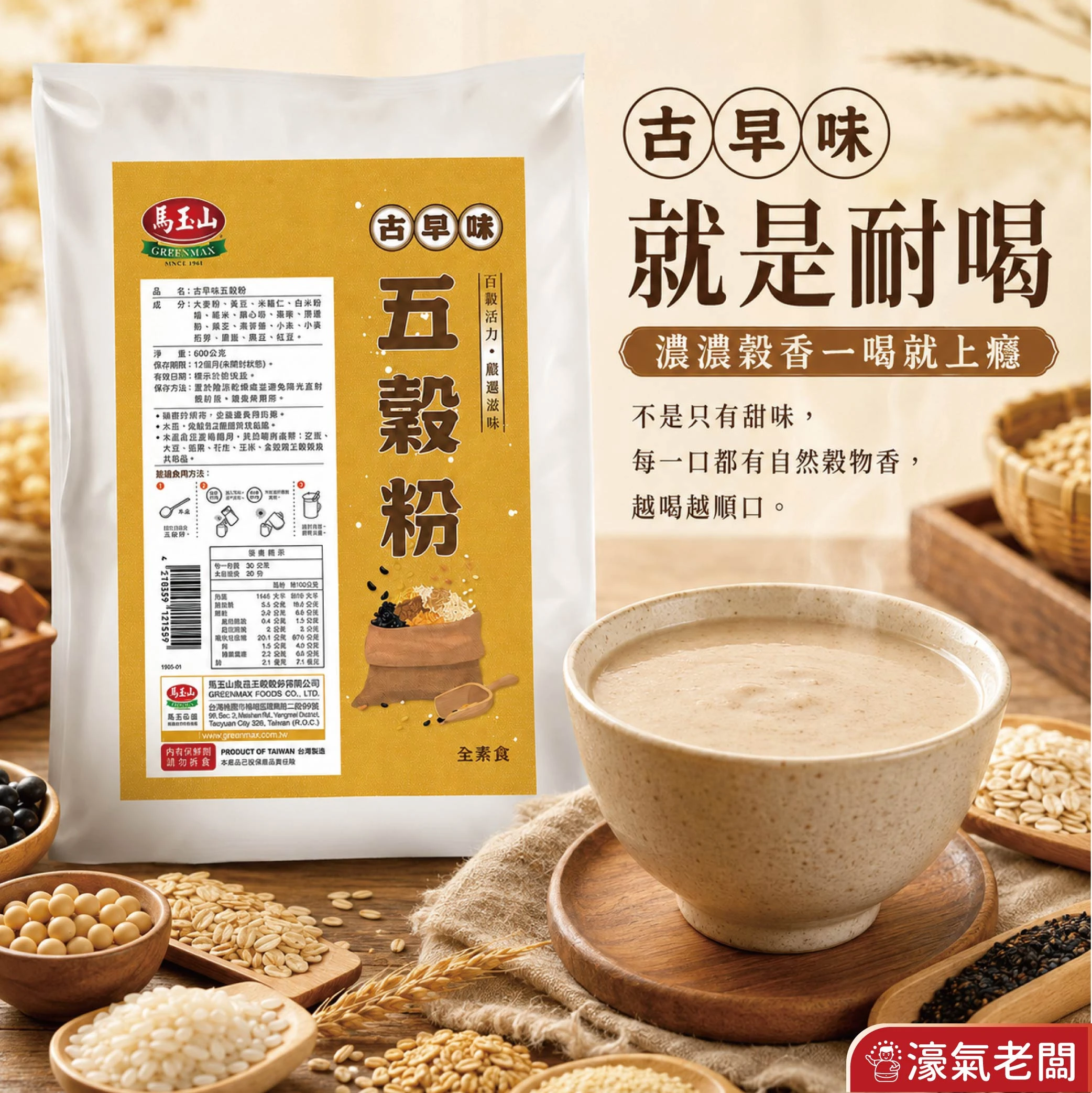 馬玉山古早味五穀粉600g 沖泡 麵茶 素食 養生 沖泡飲品 早餐 健康 古早味 沖泡穀粉 全素【濠氣老闆】