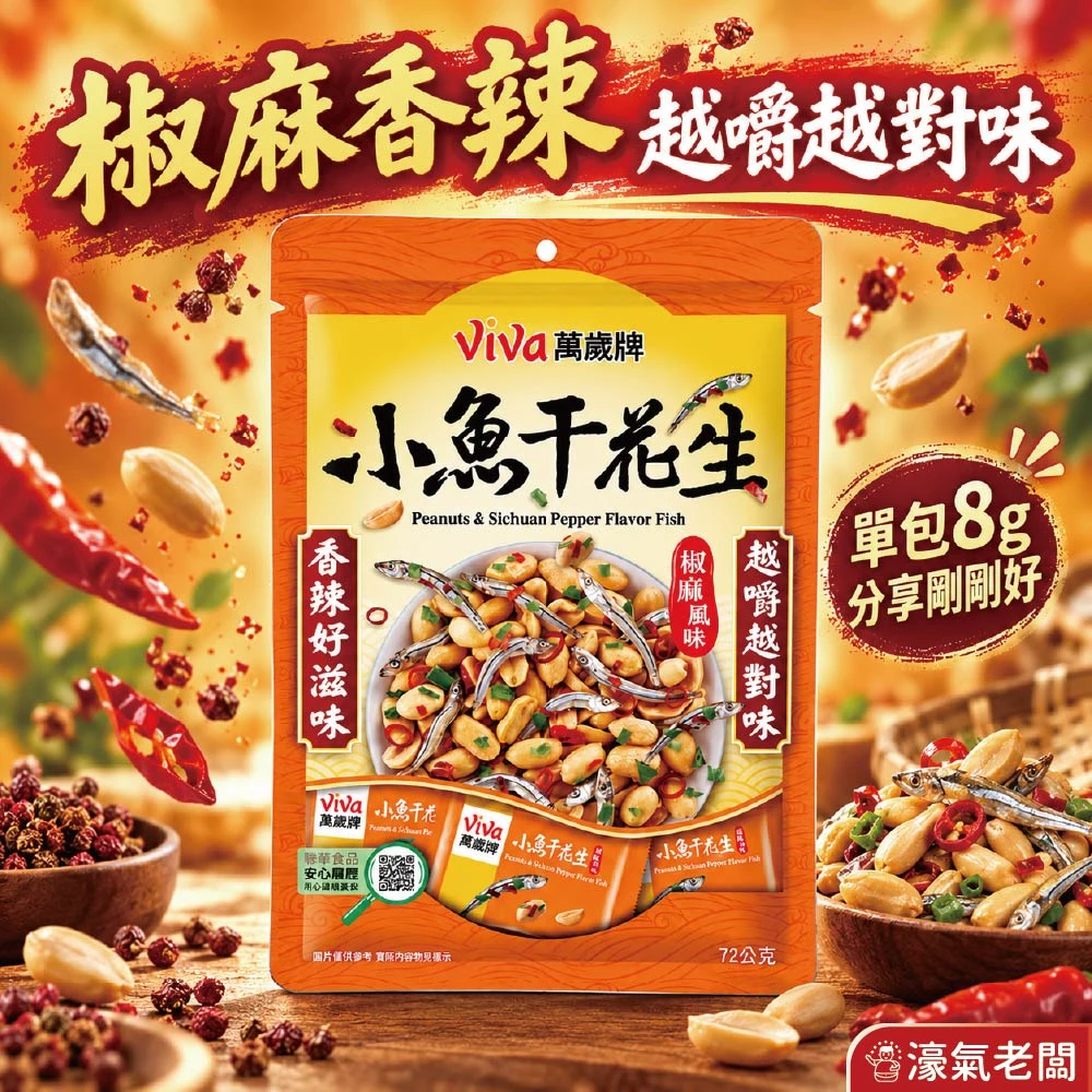 萬歲牌椒麻風味小魚干花生(8g*9) 椒麻 小魚干 魚乾 花生 椒麻花生