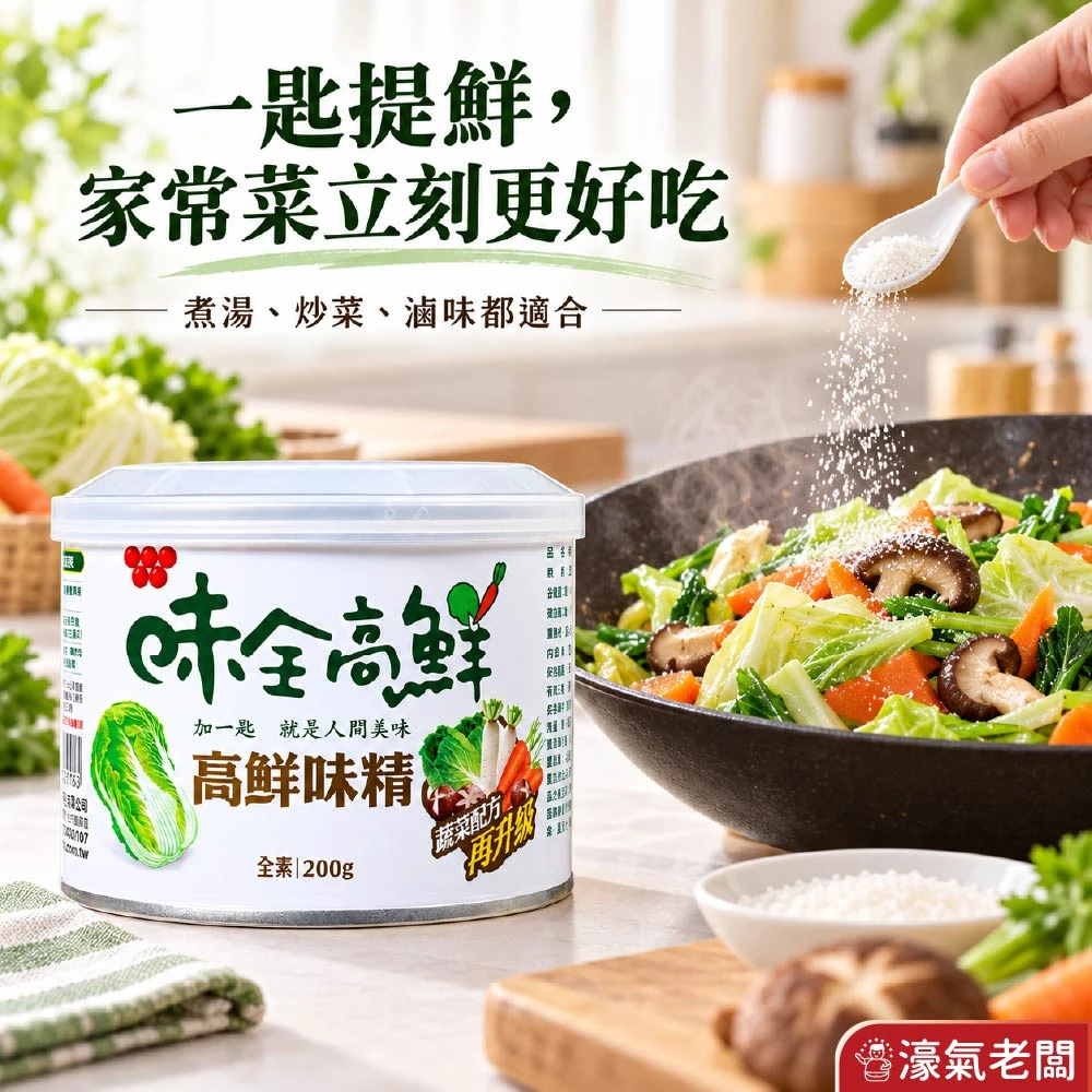 味全高纖味精200g 料理 提鮮 調味料 料理小幫手