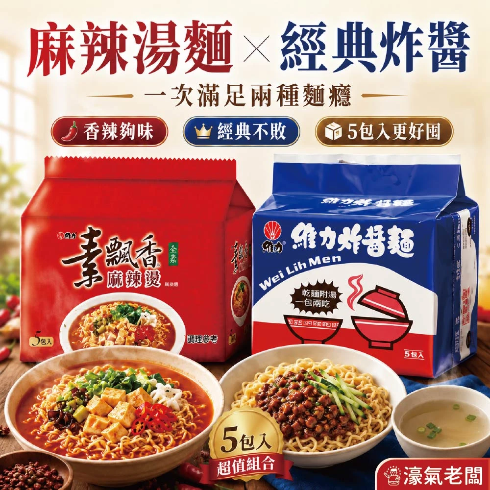 維力炸醬麵/素飄香麻辣燙(90g×5入/袋) 泡麵 素食 素食泡麵