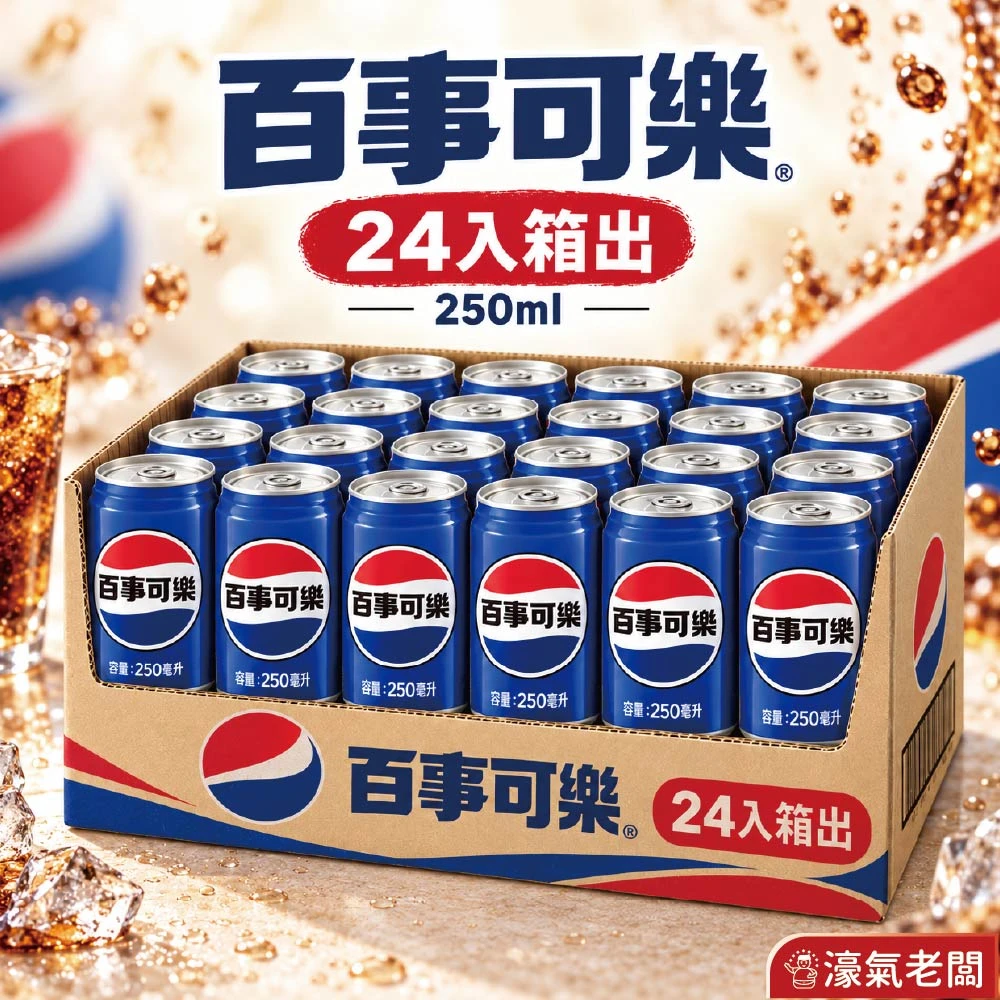 百事可樂250ml 24入組(鐵罐)飲料 可樂 鐵罐飲料 宅配