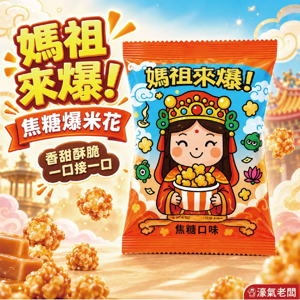帕波爺爺爆米花(媽祖來爆 焦糖口味)30g 爆米花 零食 台灣零食 餅乾零食
