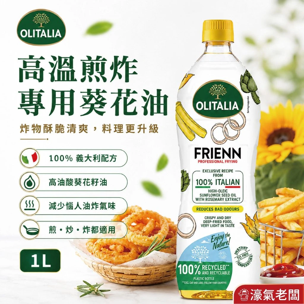 奧利塔高溫葵花油1L 葵花油 義大利 食用油