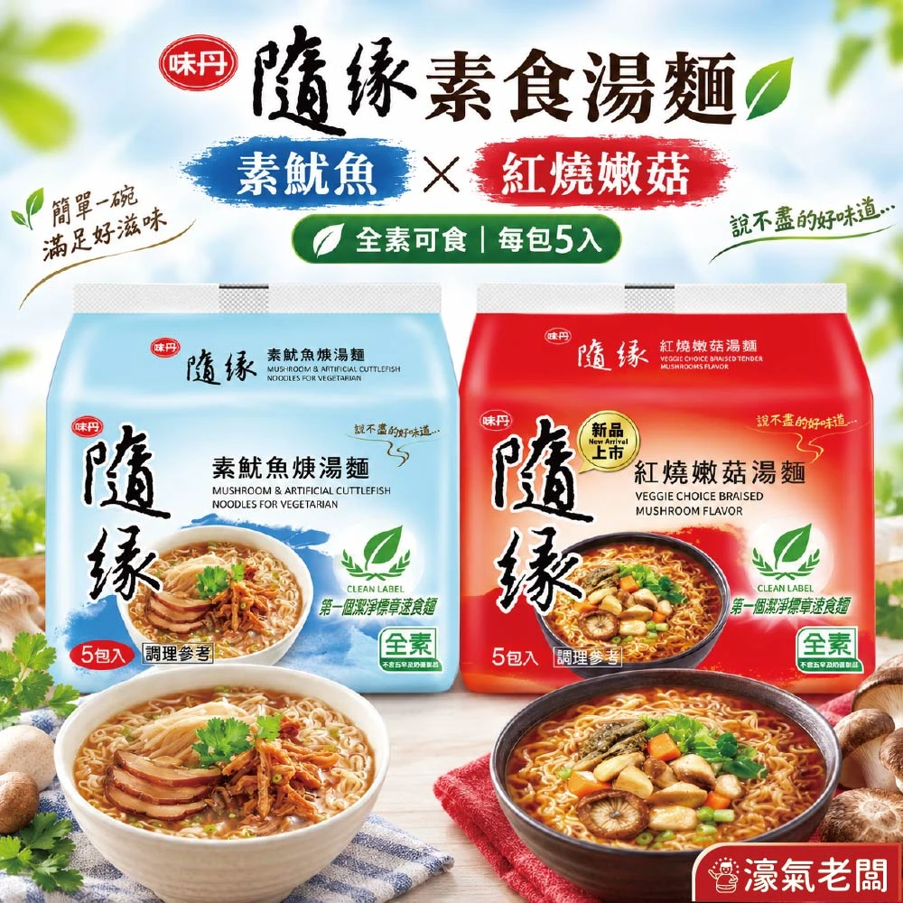 隨緣紅燒嫩菇麵(86g/袋)素食麵 泡麵 素食 調理包
