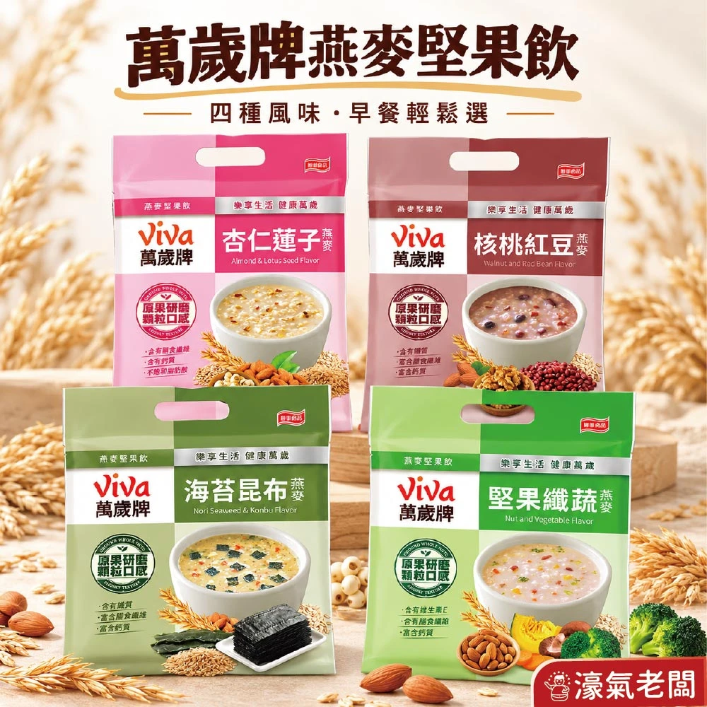 萬歲牌燕麥堅果飲32GX10包(堅果纖蔬/核桃紅豆/海苔昆布/杏仁蓮子) 沖泡 燕麥飲 早餐 堅果飲 隨手包【濠氣老闆】
