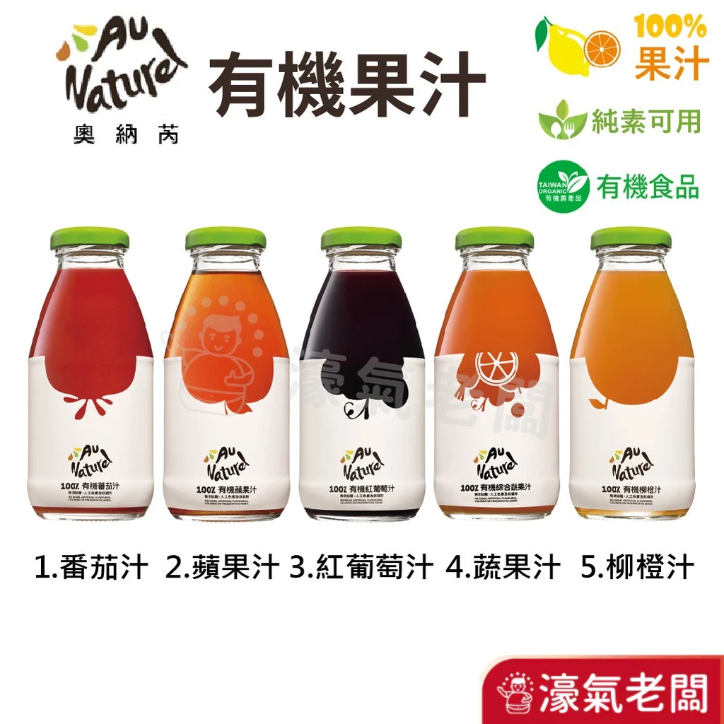 可果美奧納芮有機果汁 番茄汁/蘋果汁/紅葡萄汁/蔬果汁(295mlX24入)蕃茄汁 綜合果汁 宅配組