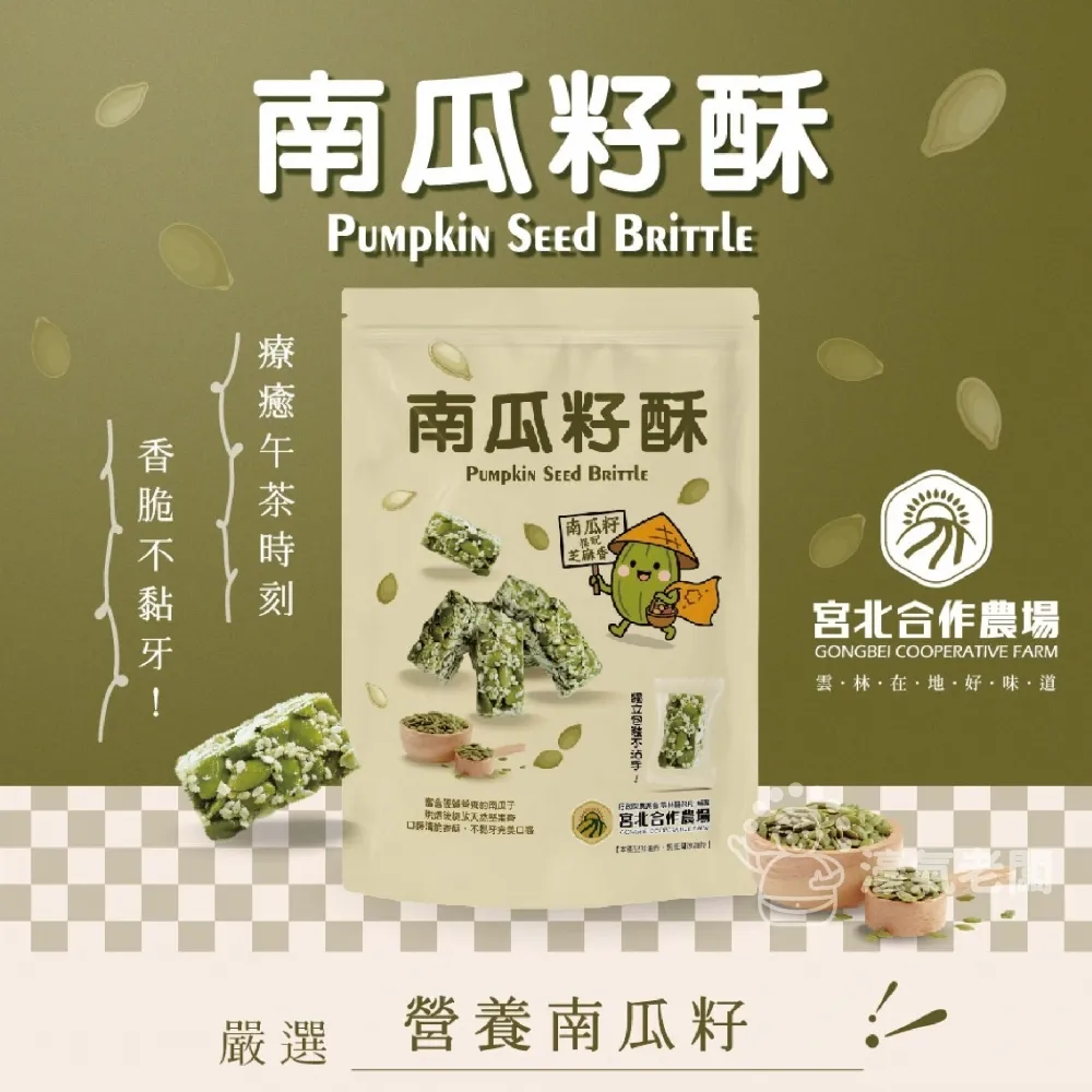 宮北合作農場(香脆花生糖/南瓜籽酥/腰果酥/杏仁黑芝麻酥)零食 下午茶 台灣製造 餅乾 好吃零食 花生酥糖【濠氣老闆】
