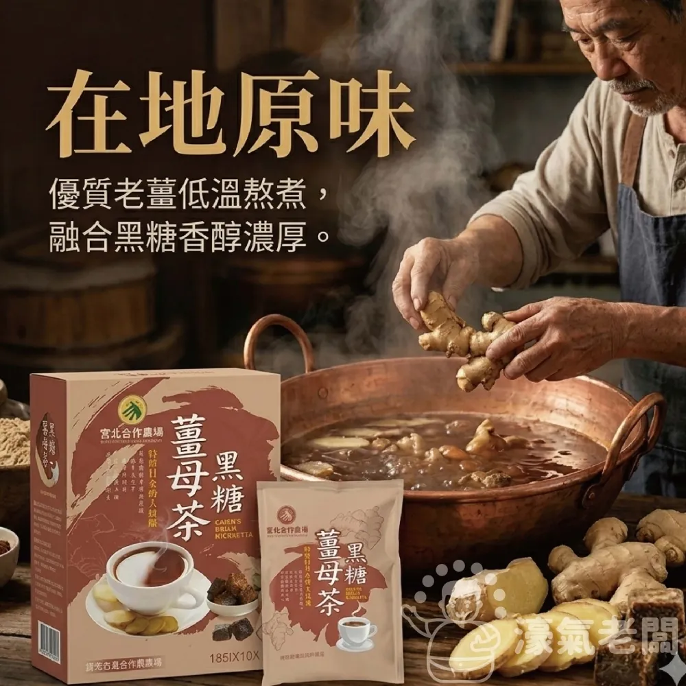 宮北合作農場 黑糖薑母茶 薑母茶 老薑 沖泡 生理期飲品 台灣製造 黑糖薑茶 黑糖 秋冬
