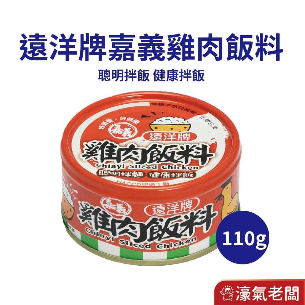 遠洋牌嘉義雞肉飯料110g 即食 罐頭 雞肉 下飯 料理 配飯 防災食品 古早味 台灣美食 露營