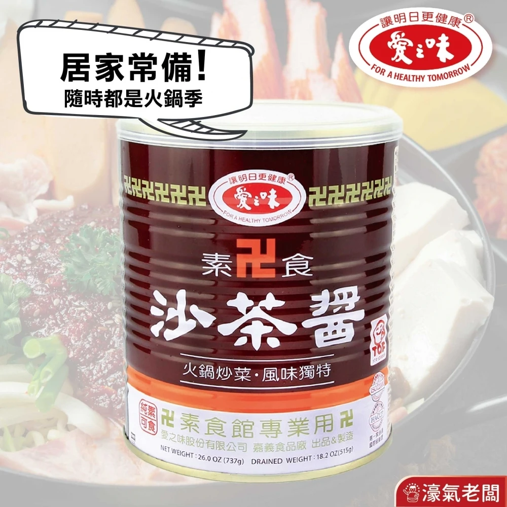 愛之味 素沙茶 素食 火鍋醬料 火鍋湯底 沙茶 沙茶醬 沾醬