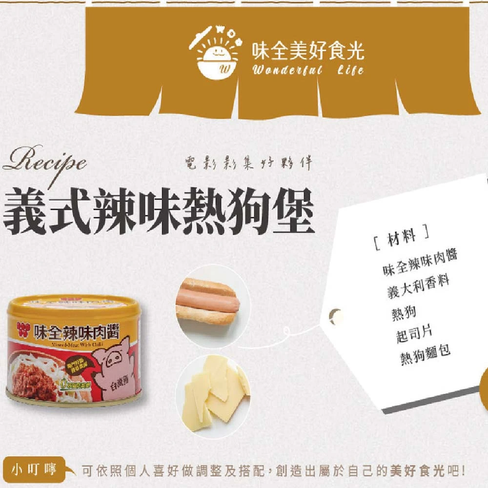 味全辣味肉醬罐頭150g 罐頭 台灣製造 即食 古早味肉醬 拌醬 下飯罐頭