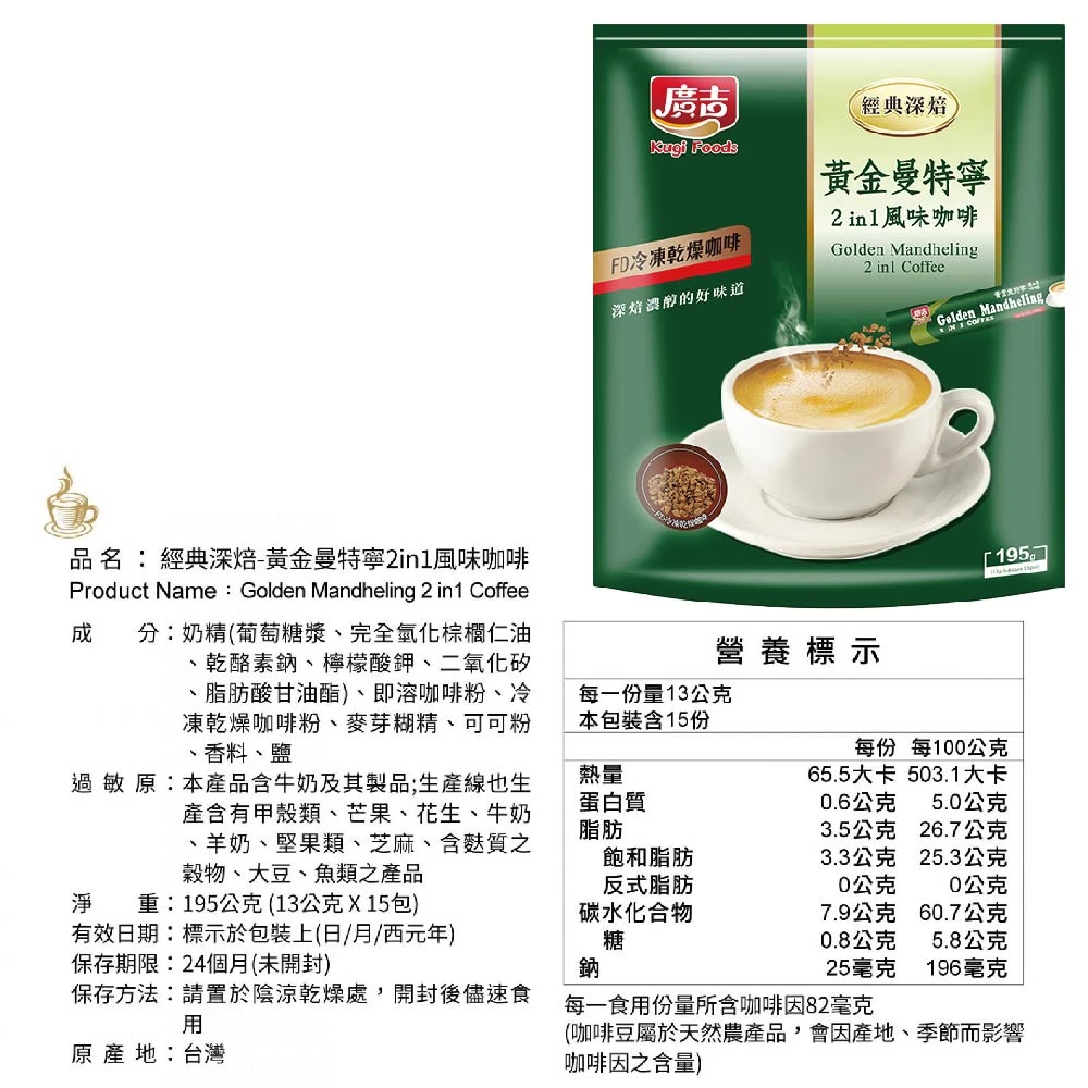 廣吉經典深焙( 藍山碳燒/頂級黃金曼特寧(三合一)/黃金曼特寧(二合一)沖泡 即溶咖啡 咖啡粉