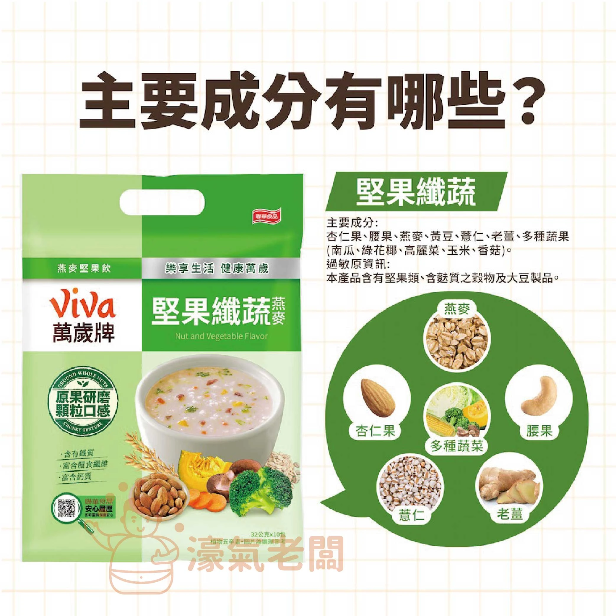 萬歲牌燕麥堅果飲32GX10包 (堅果纖蔬/核桃紅豆/海苔昆布) 沖泡 燕麥飲 早餐 堅果飲 隨手包