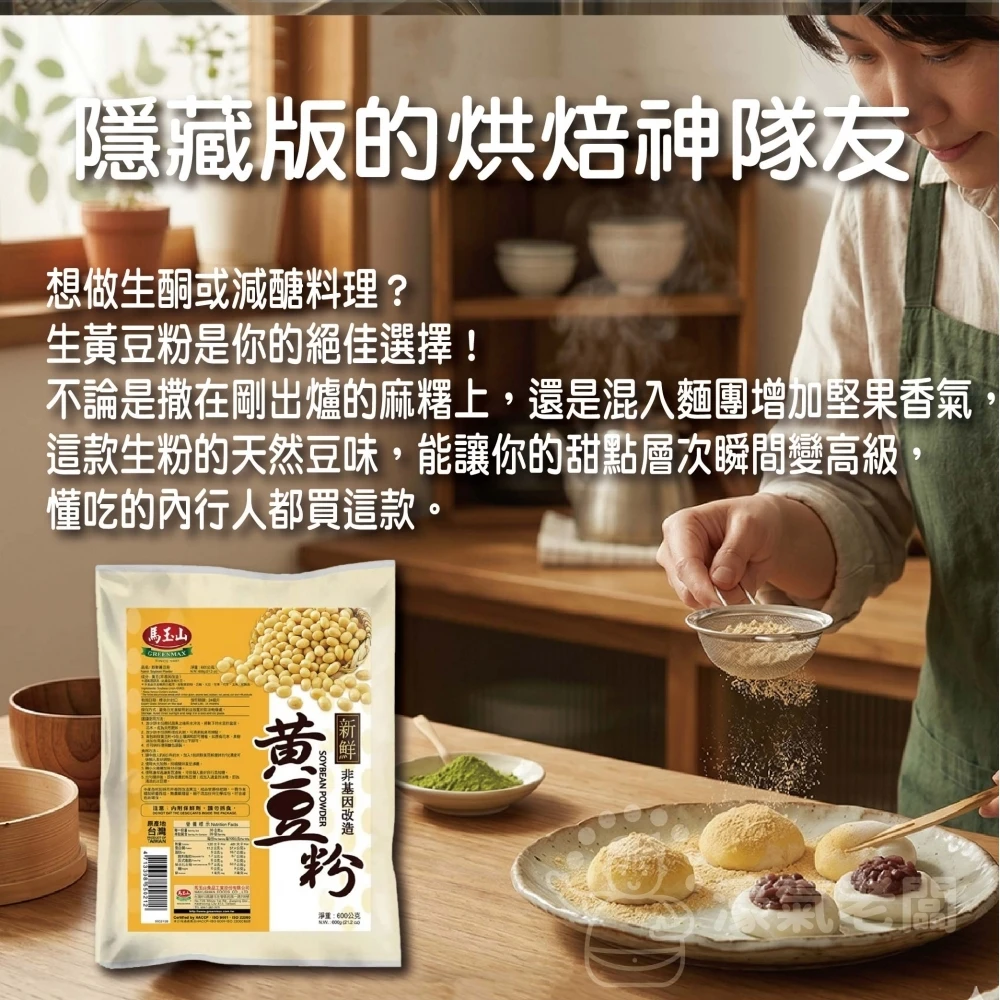 馬玉山 純天然新鮮黃豆粉600g(生粉) 豆漿粉 黃豆 黃豆粉 無糖 素食 古早味 台灣早餐 全素【濠氣老闆】