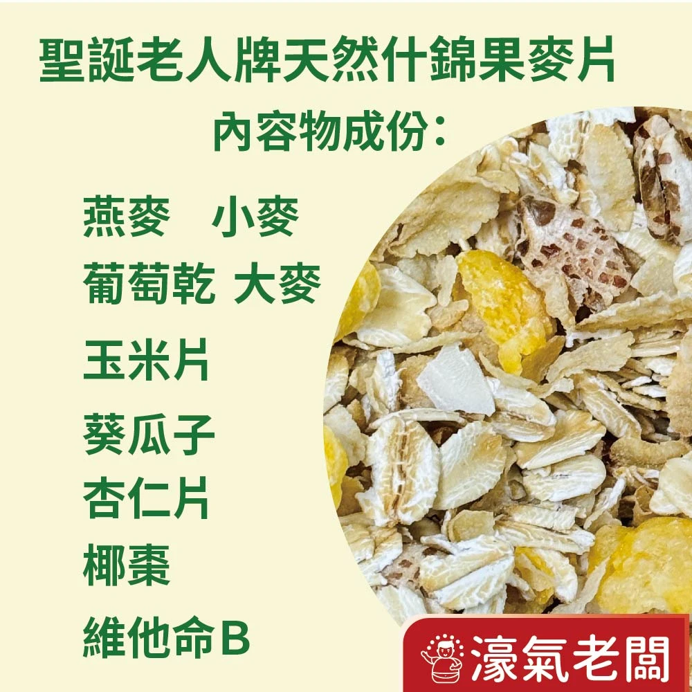 純天然什錦果麥片穀片-葡萄口味(500g)Muesli 燕麥片 玉米片 葵花子 杏仁 葡萄乾 椰棗 早餐
