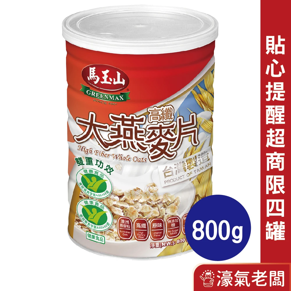 馬玉山高纖大燕麥片/大黑麥燕麥片800g(鐵罐)早餐 沖泡 燕麥片 素食 高纖 沖泡早餐