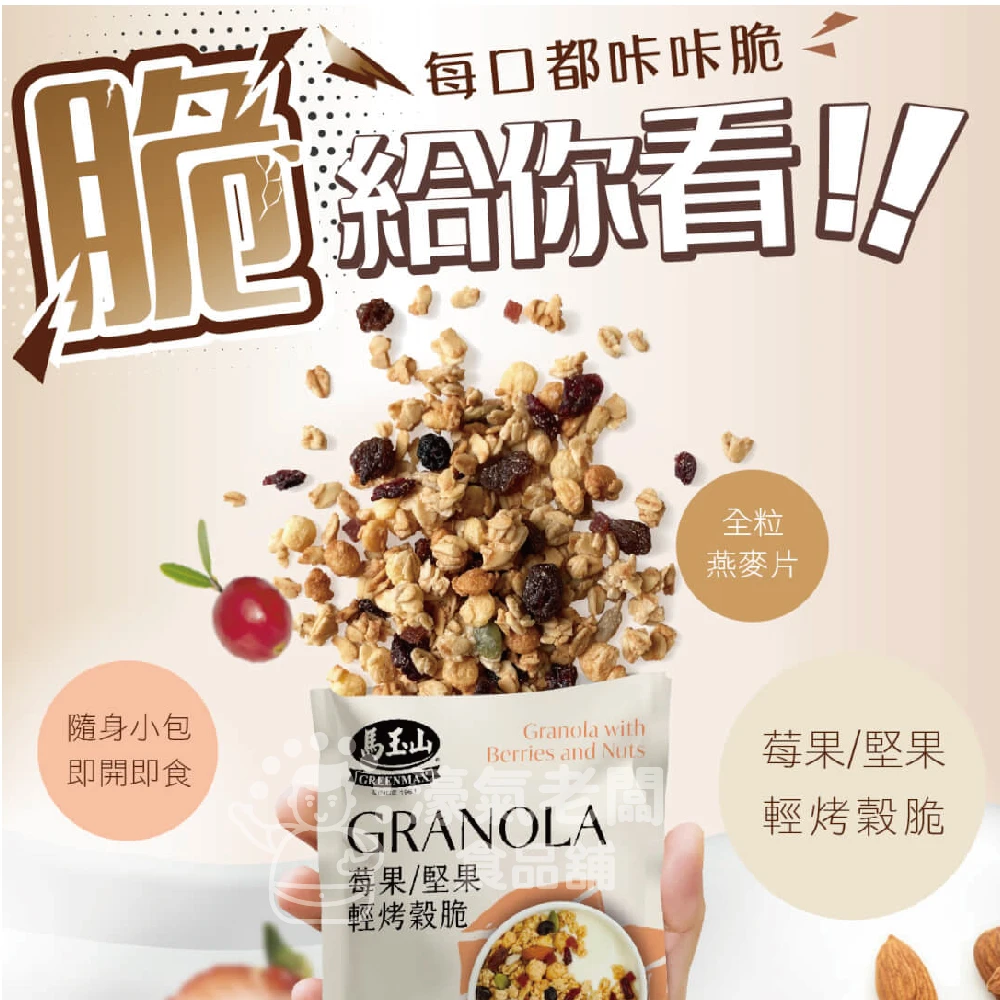 馬玉山穀脆(焦糖莓果/巧克力莓果/抹茶紅豆/奶茶/特濃黑芝麻堅果/麥香堅果/紫米山藥)無加糖 隨手包 脆片