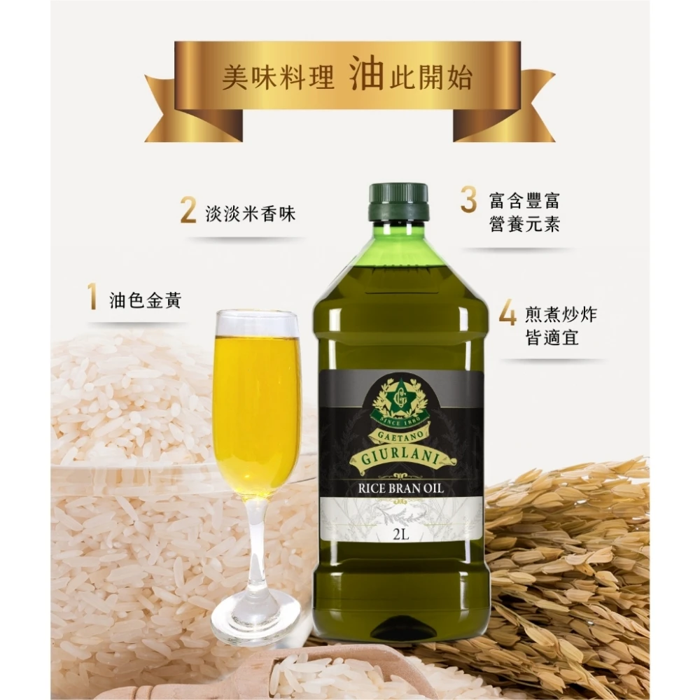 義大利Giurlani喬凡尼玄米油2L 料理 玄米油 食用油 基底油 料理 炒菜 素食
