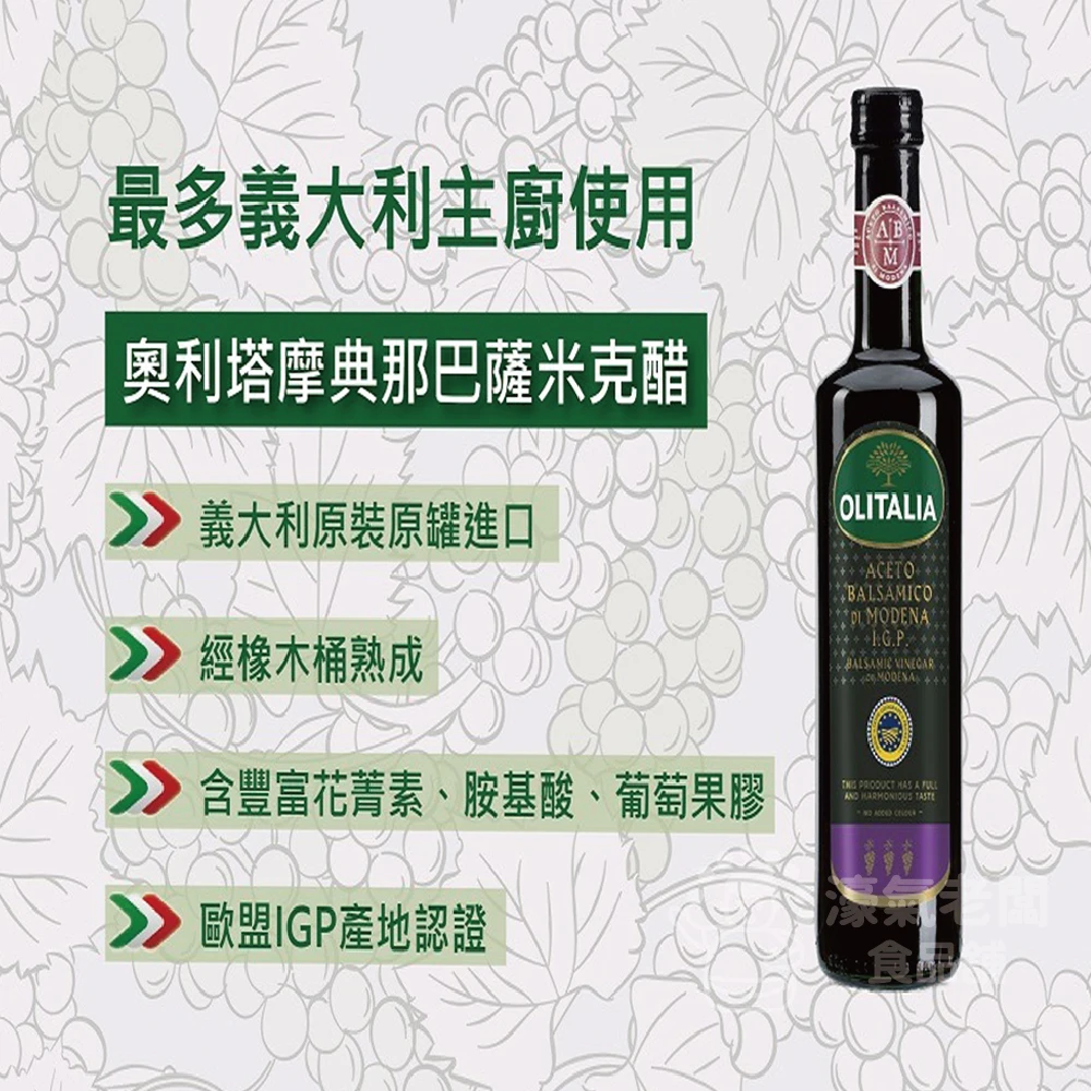 義大利 OLITALIA奧利塔摩典那巴薩米克醋250ML 沙拉 拌醬 巴薩米克醋 沙拉醬 涼拌