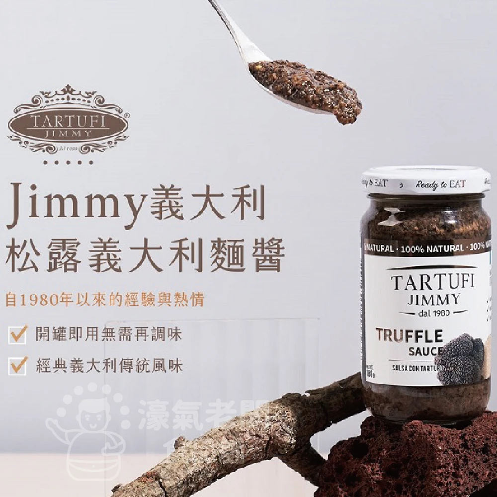 Jimmy 義大利松露義大利麵醬180公克（原味松露/起司松露）松露醬 義大利麵醬 起司醬