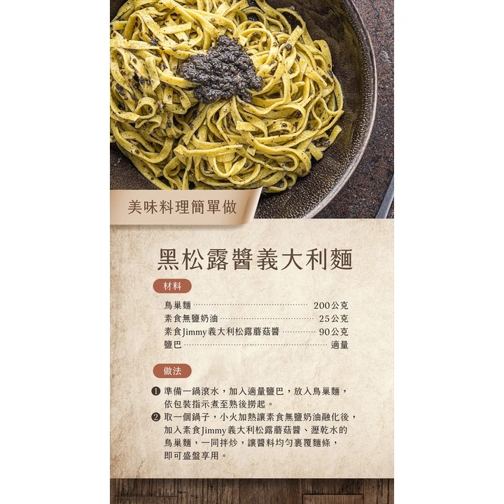 義大利Tartufi Jimmy 5%黑松露醬(素食) 特級初榨橄欖油 料理 醬料 松露醬