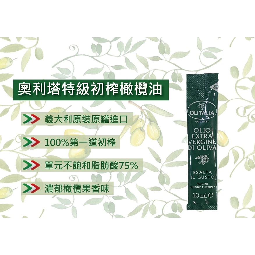 喬凡尼奧利塔olitalia特級初榨橄欖油10ml 可生飲 涼拌 橄欖油 沙拉 義大利 養生