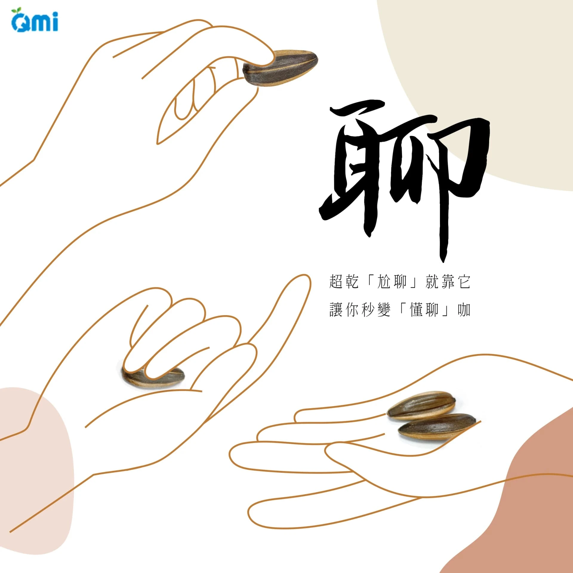 QMI 點頭瓜子(300G) 休閒零食 瓜子 葵瓜子 零食 零嘴 小零食 焦糖葵瓜子 甘草瓜子 五香瓜子