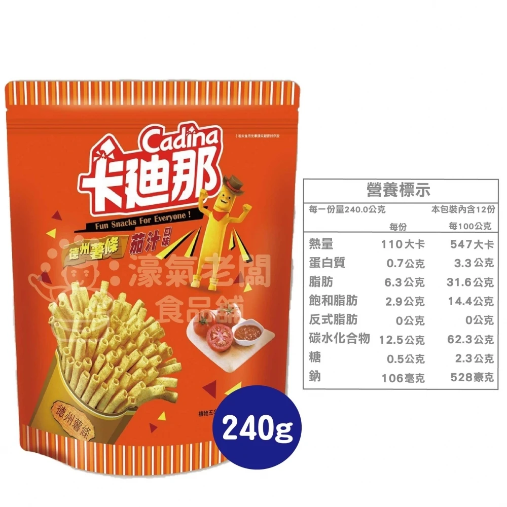 卡迪那德州薯條茄汁口味 零食餅乾 台灣製造 台灣零食 好吃零食 追劇零食 零食 古早味