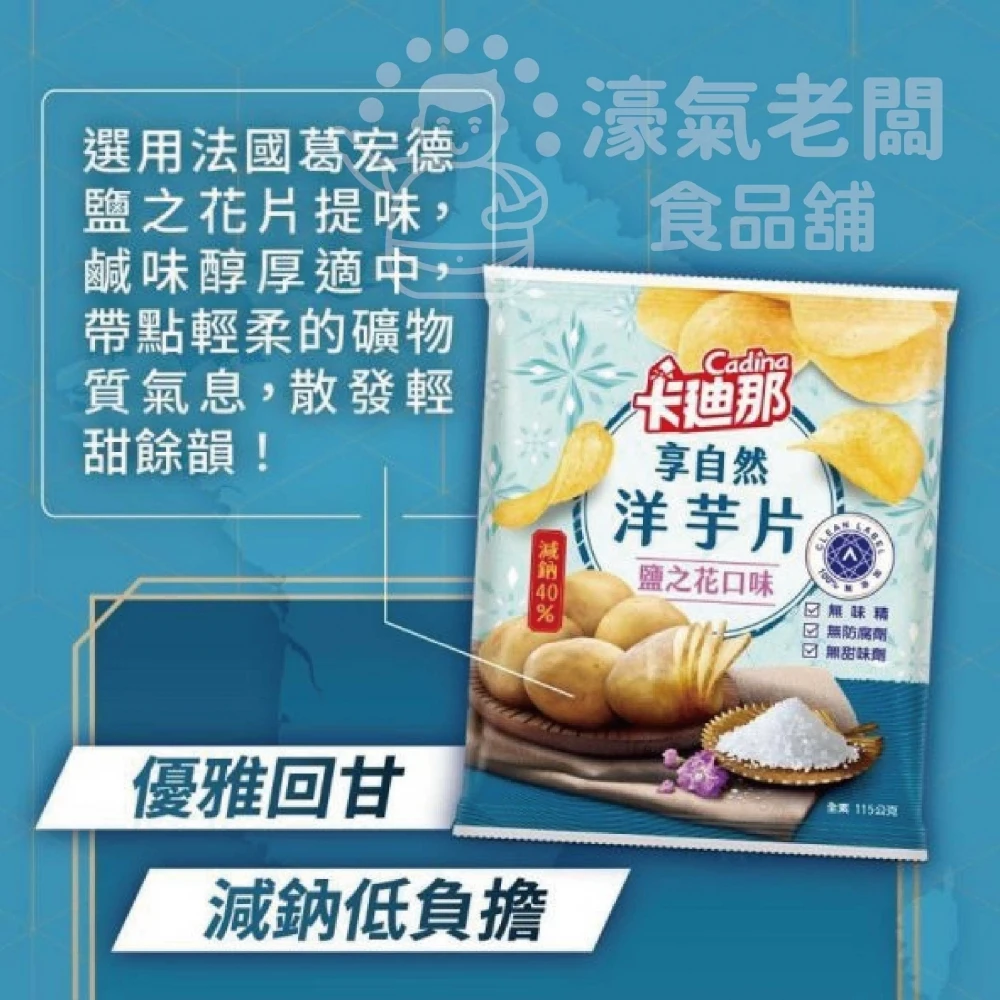 卡迪那 享自然洋芋片 鹽之花58g 洋芋片 聯華食品 零食餅乾 台灣製造 台灣零食 好吃零食 追劇零食