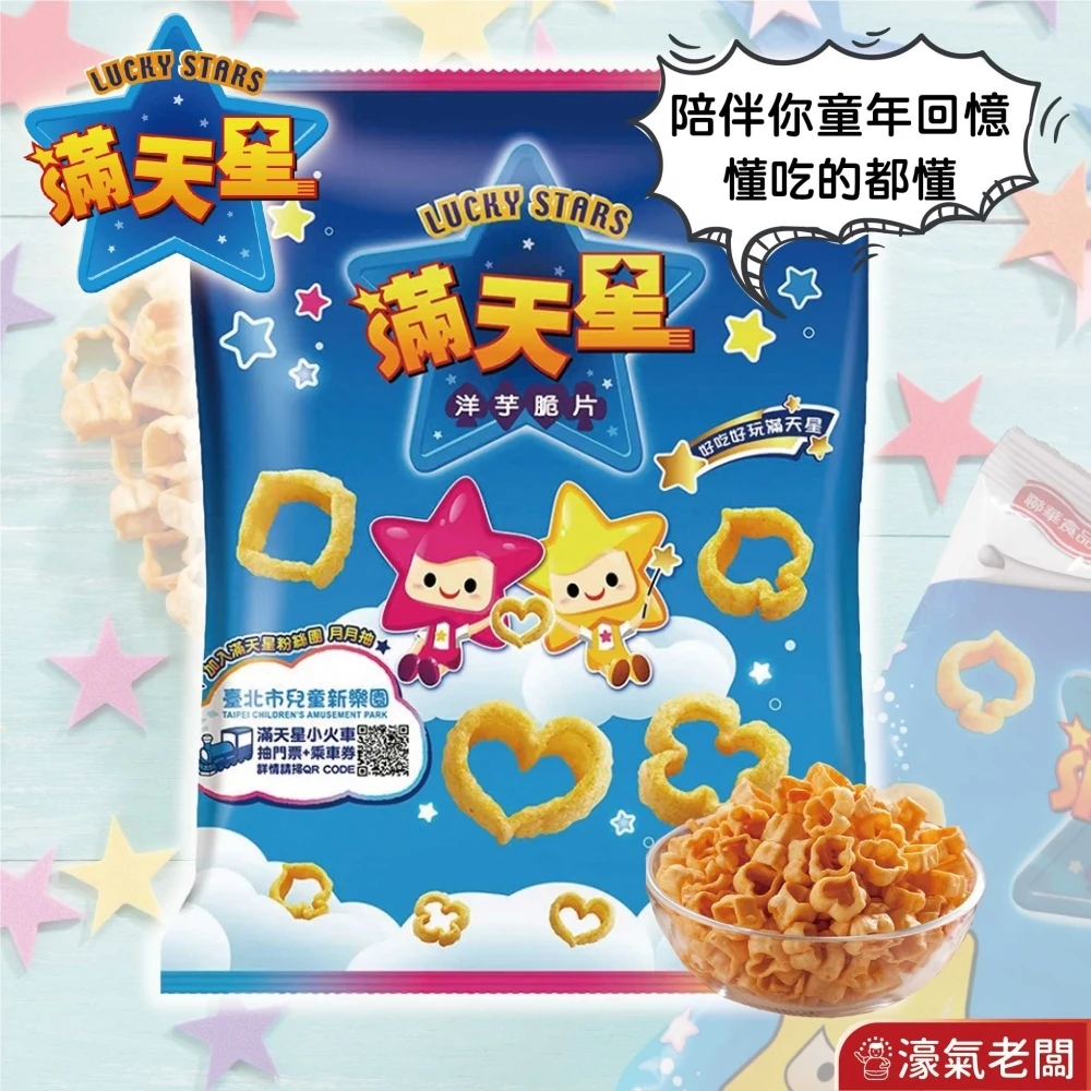 滿天星32g 洋芋片 聯華食品 零食餅乾 台灣製造 台灣零食 好吃零食