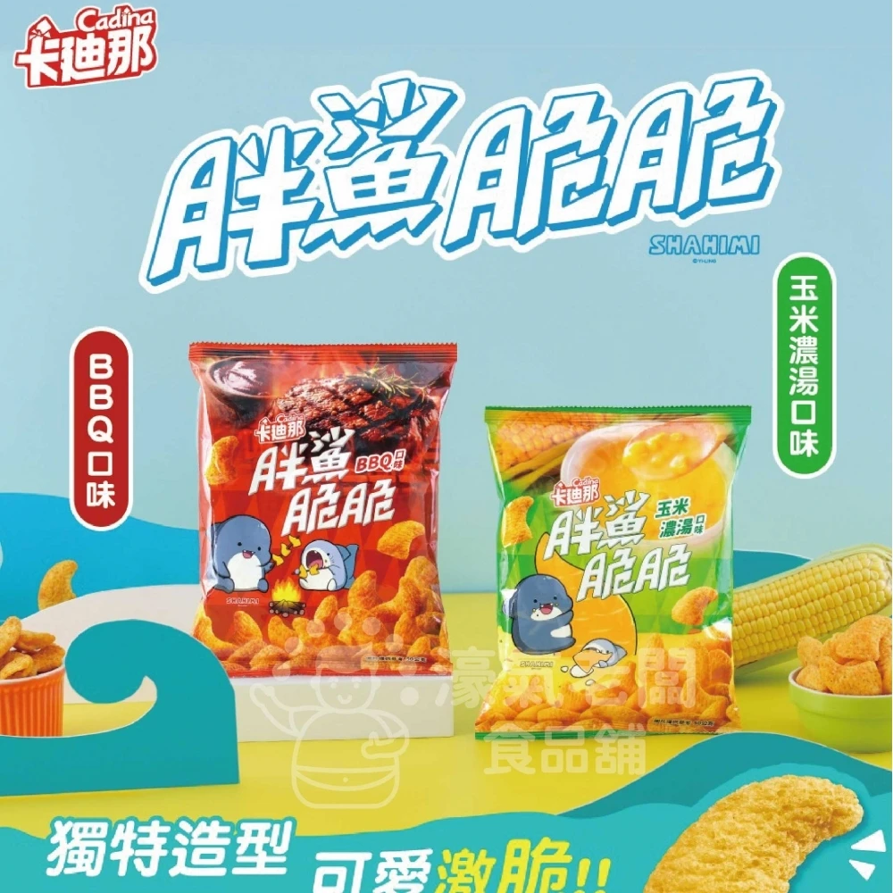 卡迪那 胖鯊脆 (BBQ口味/玉米濃湯口味) 50g 新品 零嘴 宵夜零食 台灣零食 追劇零食 可愛 濃湯