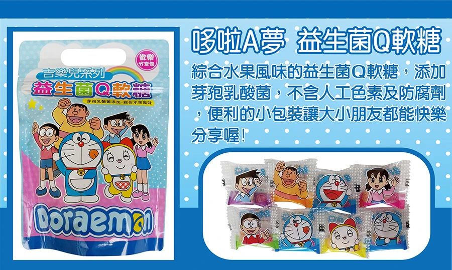 吉樂兒 哆啦A夢益生菌Q軟糖120g 兒童軟糖 益生菌軟糖 糖果 益生菌 綜合水果 軟糖