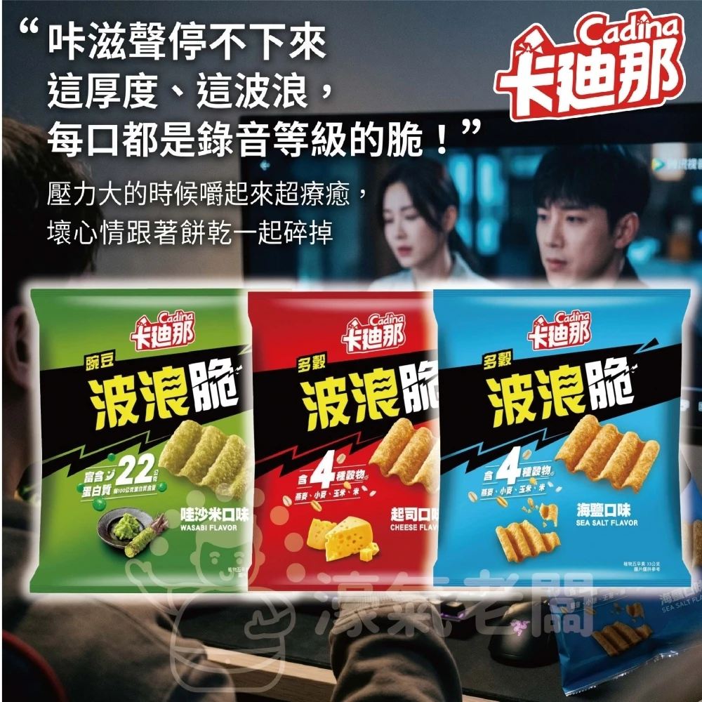 卡廸那波浪脆(海鹽/多榖起司/豌豆哇沙米)33g 零食 素食 五辛素 高蛋白 高蛋白零食 健康零食 蛋白餅乾
