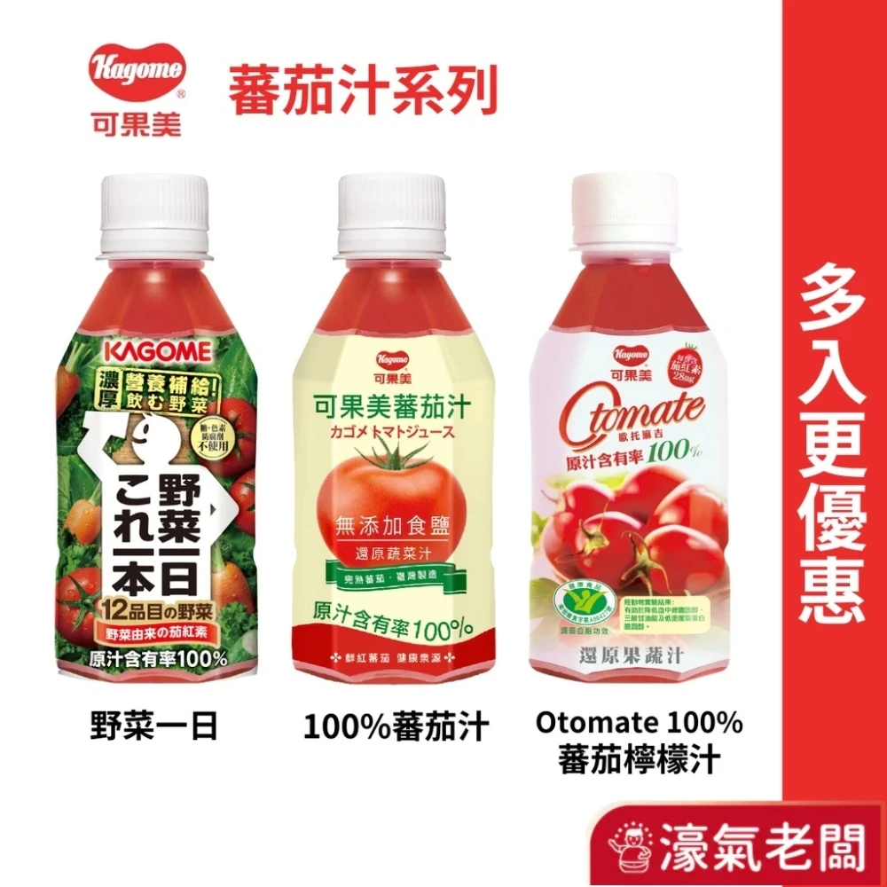 可果美 100%蕃茄汁(無添加鹽)340ml 單罐/四入組 番茄汁 無鹽番茄汁 飲料 蔬菜汁