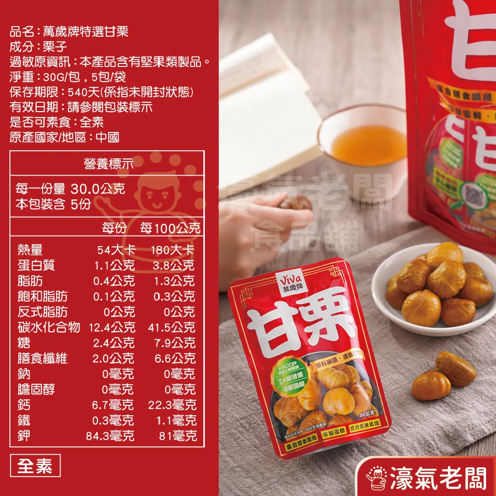 萬歲牌特選甘栗(30gX5包/袋) 隨手包 栗子 零食 零售零食 低脂零食 栗子仁