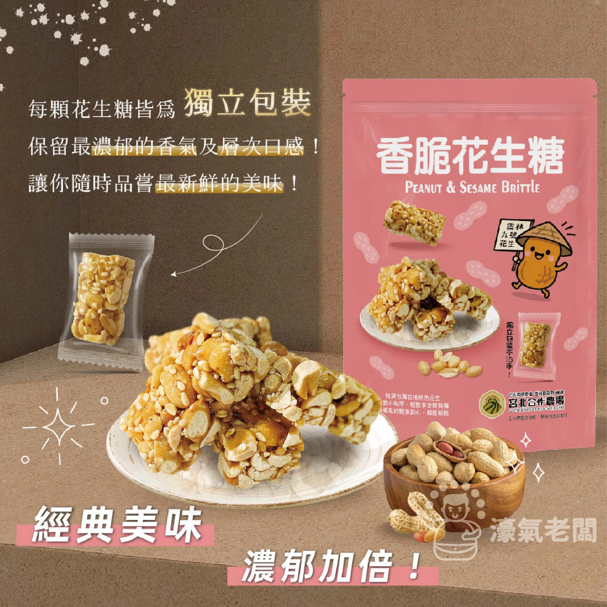 宮北合作農場(香脆花生糖/南瓜籽酥/腰果酥/杏仁黑芝麻酥)零食 下午茶 台灣製造 餅乾 好吃零食 花生酥糖【濠氣老闆】