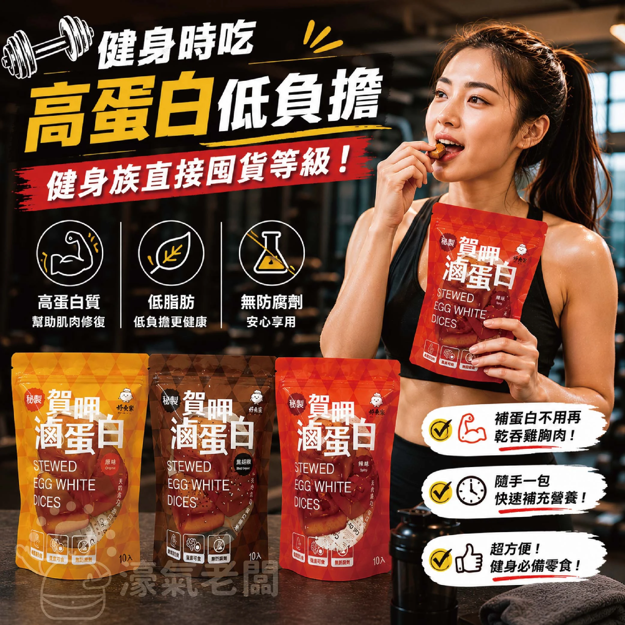 賀呷滷蛋白(原味/ 辣味/白黑胡椒)10入/330g 蛋白 優質高蛋白 零食 健身族 即食品 蛋素 台灣零食