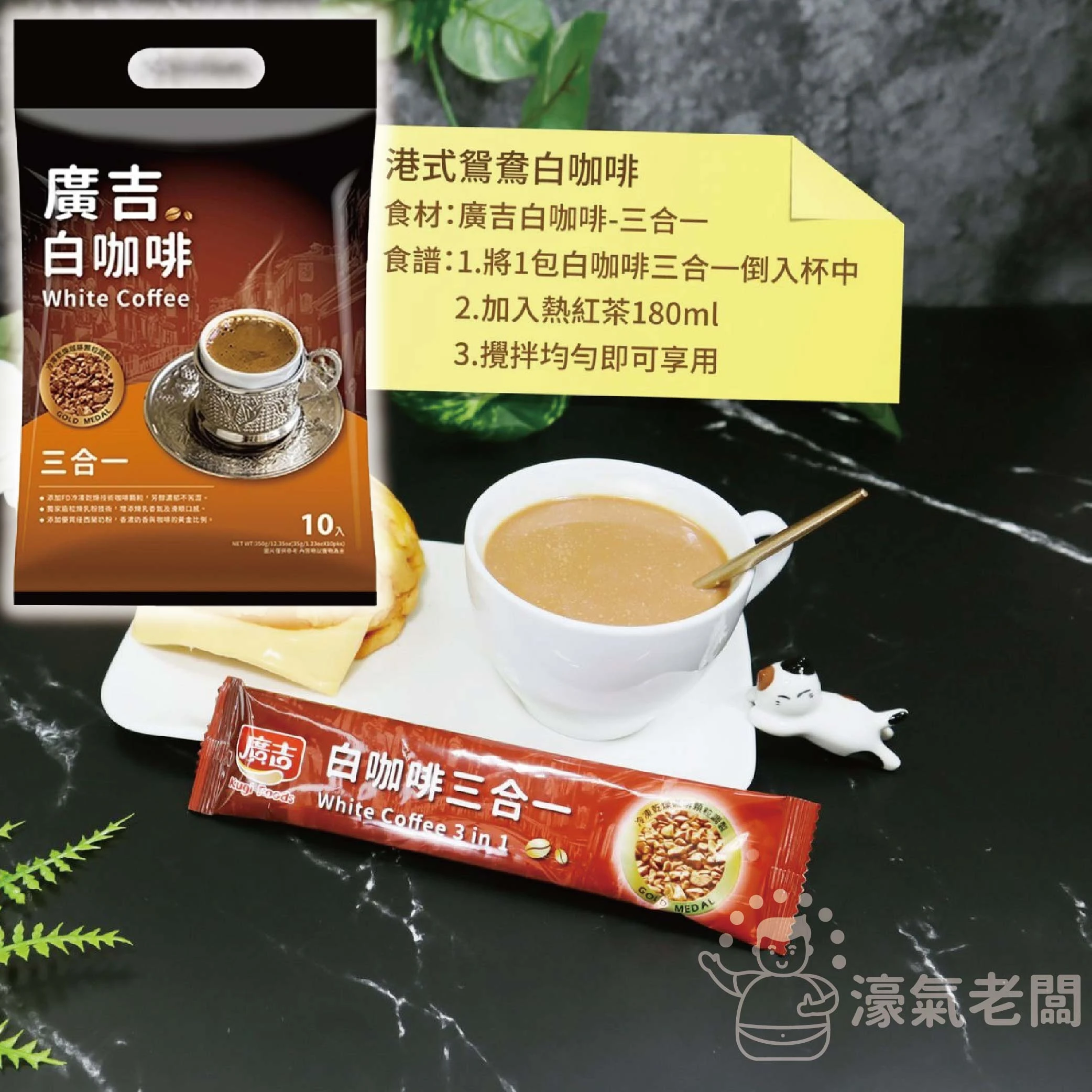 廣吉經典深焙( 藍山碳燒/頂級黃金曼特寧(三合一)/黃金曼特寧(二合一)沖泡 即溶咖啡 咖啡粉