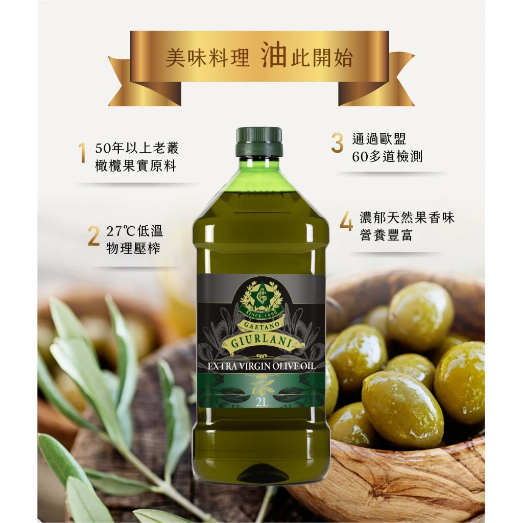 義大利Giurlani 喬凡尼老樹特級初榨橄欖油(2L) 初榨冷壓橄欖油 初榨橄欖油 生飲橄欖油