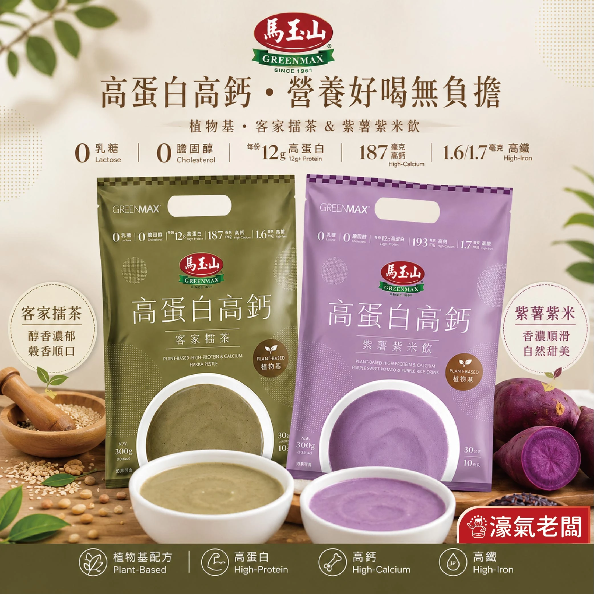馬玉山植物基高蛋白高鈣30gx10/袋 (客家擂茶/紫薯紫米)早餐 素食 新品 高蛋白 黑芝麻 杏仁 運動